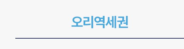 오리역세권