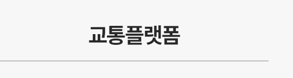 교통플랫폼