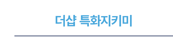 더샵 특화지키미