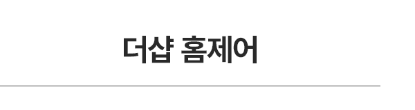더샵 홈제어