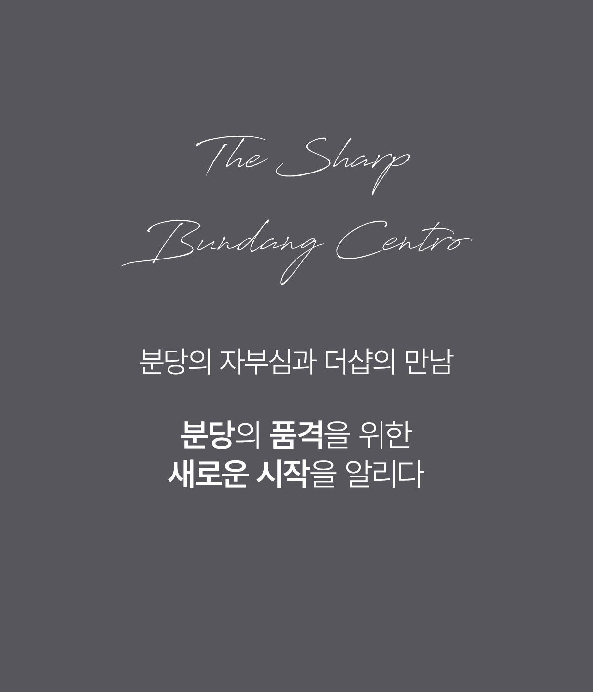 더샵 분당센트로